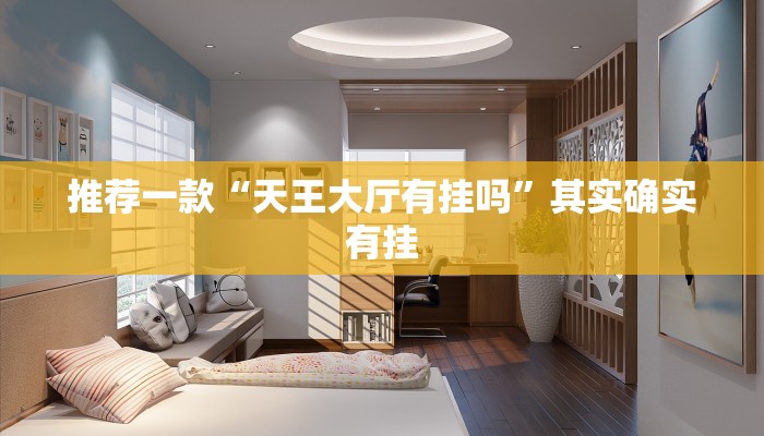 推荐一款“天王大厅有挂吗”其实确实有挂