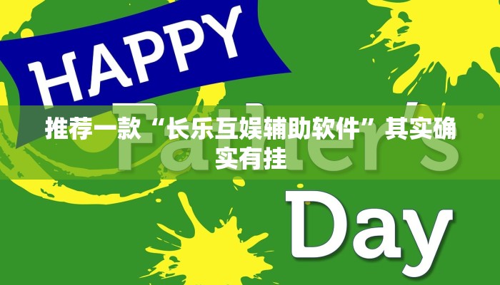 推荐一款“长乐互娱辅助软件”其实确实有挂