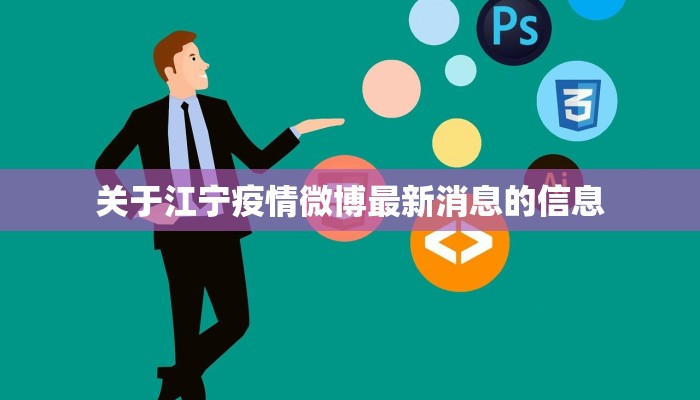 关于江宁疫情微博最新消息的信息