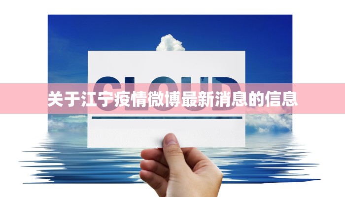 关于江宁疫情微博最新消息的信息
