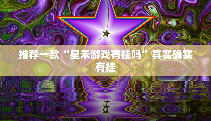 推荐一款“微乐万能开挂器通用版”其实确实有挂