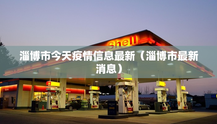 淄博市今天疫情信息最新（淄博市最新消息）