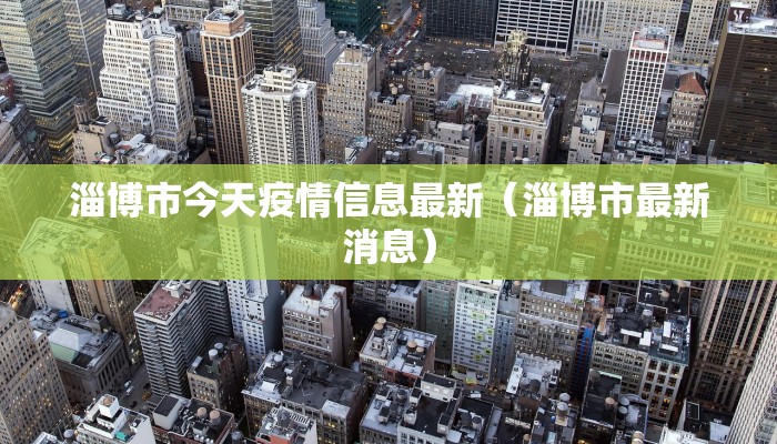 淄博市今天疫情信息最新（淄博市最新消息）