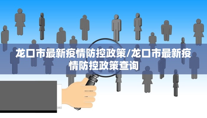 龙口市最新疫情防控政策/龙口市最新疫情防控政策查询