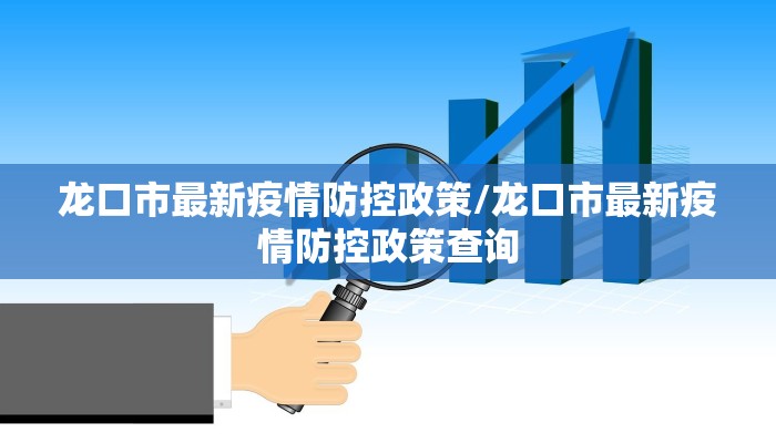 龙口市最新疫情防控政策/龙口市最新疫情防控政策查询