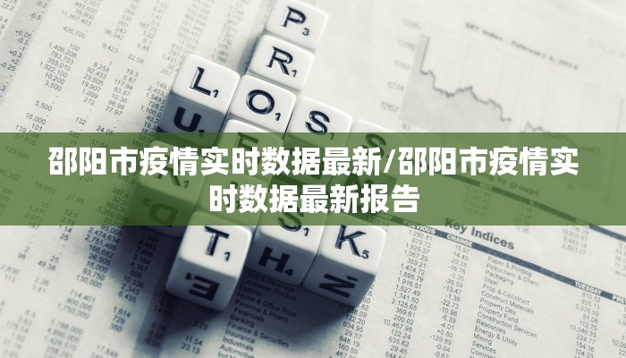 邵阳市疫情实时数据最新/邵阳市疫情实时数据最新报告