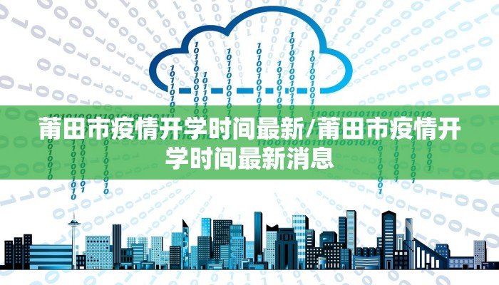 莆田市疫情开学时间最新/莆田市疫情开学时间最新消息