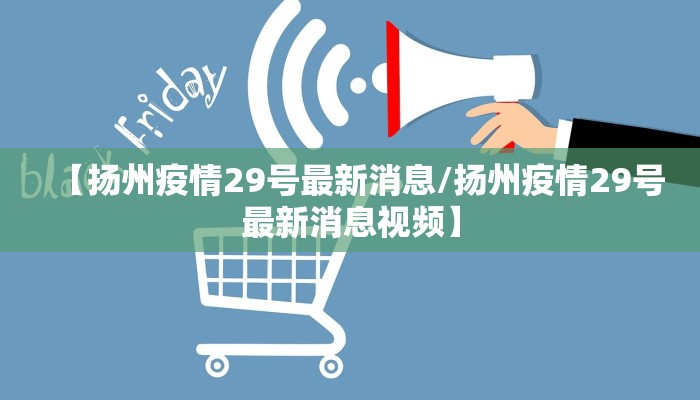 【扬州疫情29号最新消息/扬州疫情29号最新消息视频】