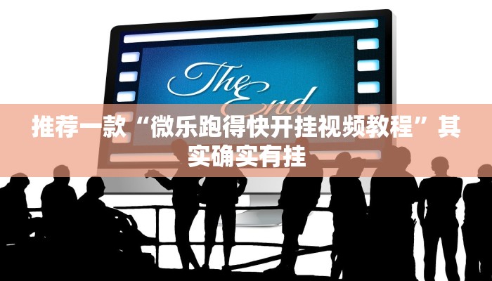 推荐一款“微乐跑得快开挂视频教程”其实确实有挂