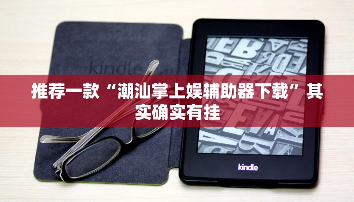 推荐一款“潮汕掌上娱辅助器下载”其实确实有挂