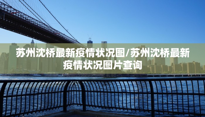 苏州沈桥最新疫情状况图/苏州沈桥最新疫情状况图片查询
