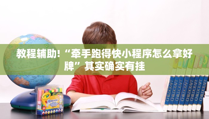 教程辅助!“牵手跑得快小程序怎么拿好牌”其实确实有挂