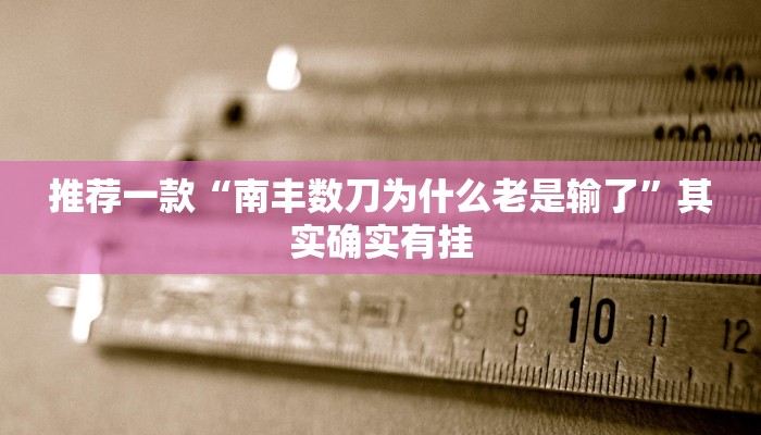 推荐一款“南丰数刀为什么老是输了”其实确实有挂