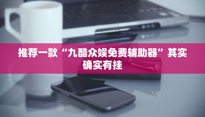 教程辅助!“微信里微乐麻将怎么开挂”其实确实有挂