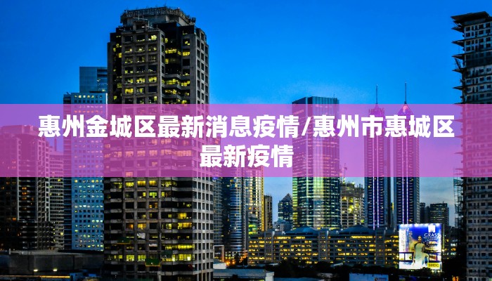 惠州金城区最新消息疫情/惠州市惠城区最新疫情