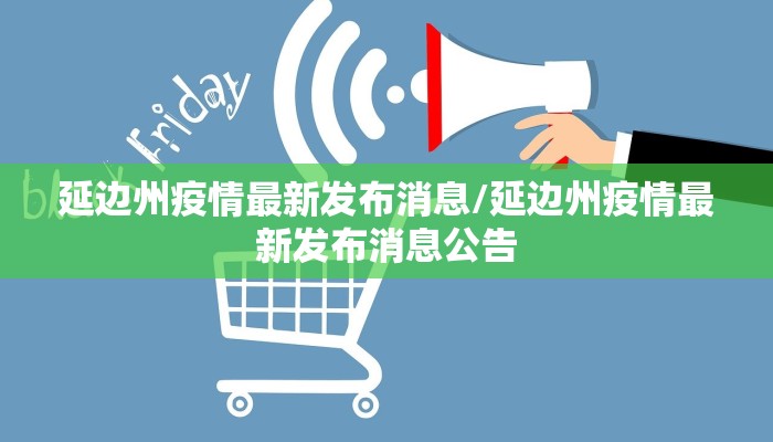 延边州疫情最新发布消息/延边州疫情最新发布消息公告