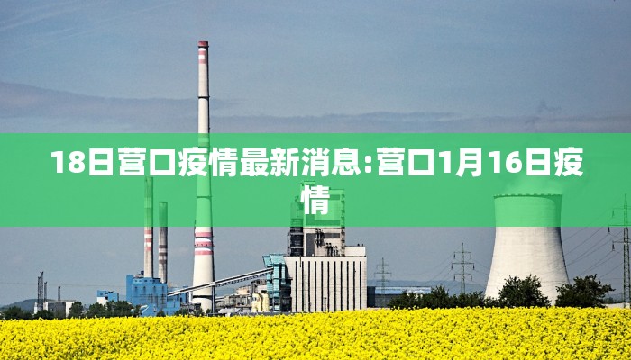 18日营口疫情最新消息:营口1月16日疫情