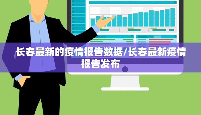 长春最新的疫情报告数据/长春最新疫情报告发布