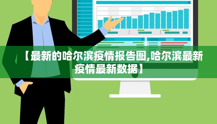 【最新的哈尔滨疫情报告图,哈尔滨最新疫情最新数据】