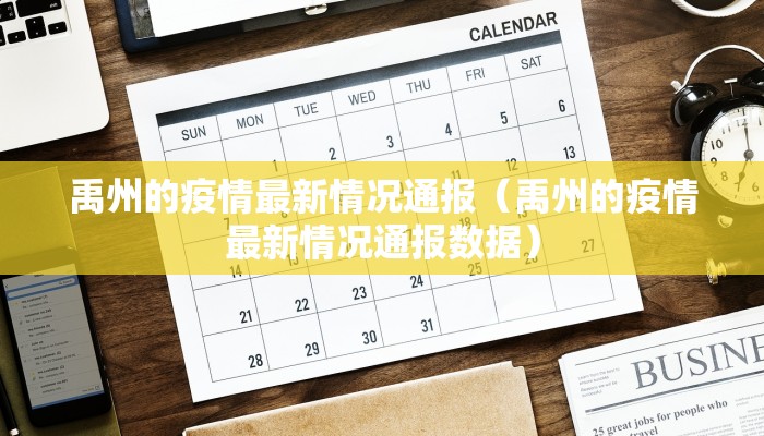禹州的疫情最新情况通报（禹州的疫情最新情况通报数据）