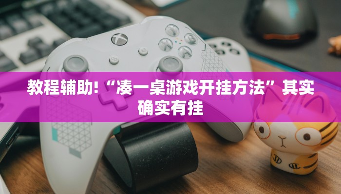 教程辅助!“凑一桌游戏开挂方法”其实确实有挂