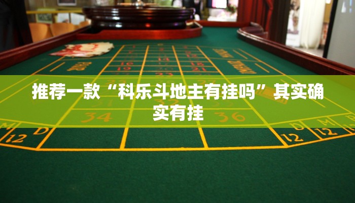 推荐一款“科乐斗地主有挂吗”其实确实有挂