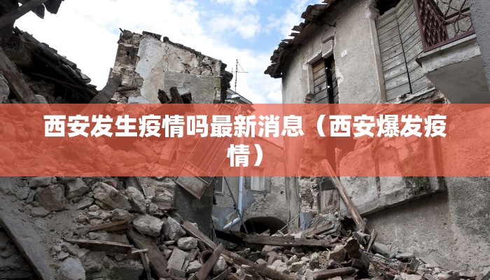 西安发生疫情吗最新消息（西安爆发疫情）