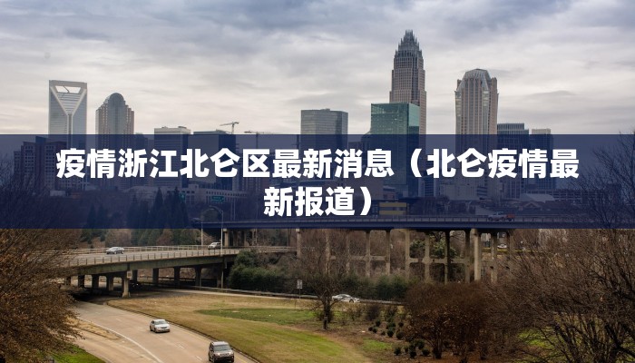 疫情浙江北仑区最新消息（北仑疫情最新报道）