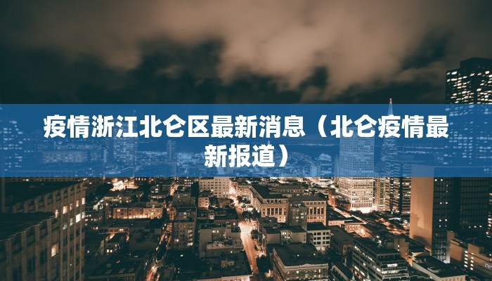 疫情浙江北仑区最新消息（北仑疫情最新报道）