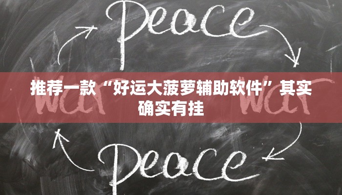 推荐一款“好运大菠萝辅助软件”其实确实有挂
