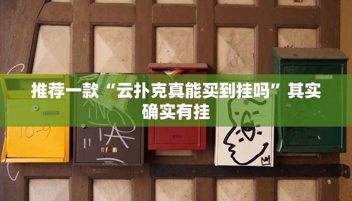 推荐一款“云扑克真能买到挂吗”其实确实有挂