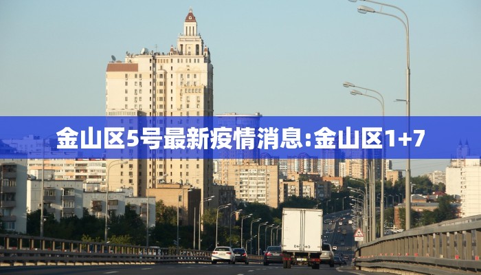 金山区5号最新疫情消息:金山区1+7