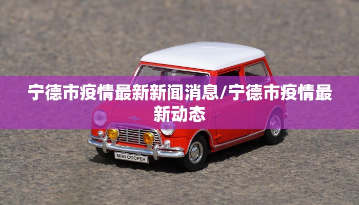 宁德市疫情最新新闻消息/宁德市疫情最新动态