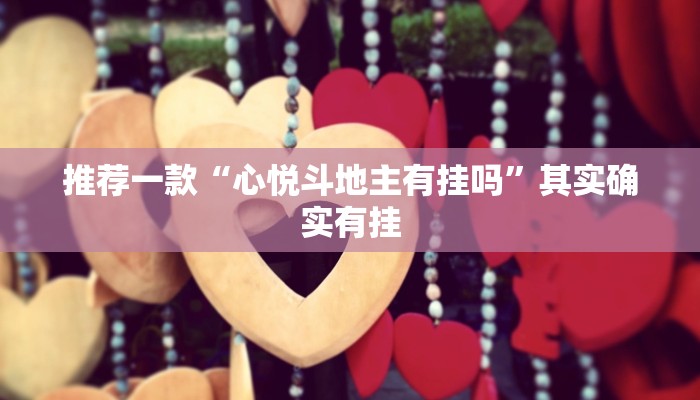 推荐一款“心悦斗地主有挂吗”其实确实有挂