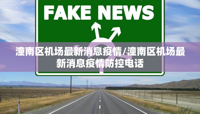潼南区机场最新消息疫情/潼南区机场最新消息疫情防控电话