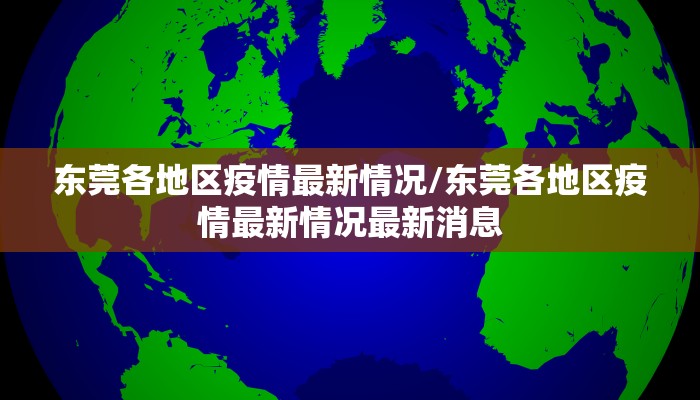 东莞各地区疫情最新情况/东莞各地区疫情最新情况最新消息
