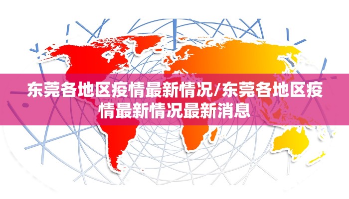 东莞各地区疫情最新情况/东莞各地区疫情最新情况最新消息