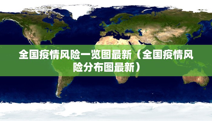 全国疫情风险一览图最新（全国疫情风险分布图最新）