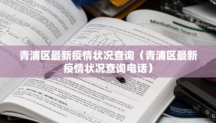 青浦区最新疫情状况查询（青浦区最新疫情状况查询电话）