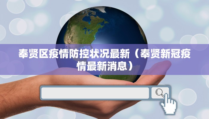 奉贤区疫情防控状况最新（奉贤新冠疫情最新消息）