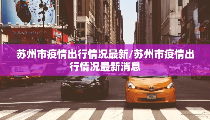 苏州市疫情出行情况最新/苏州市疫情出行情况最新消息