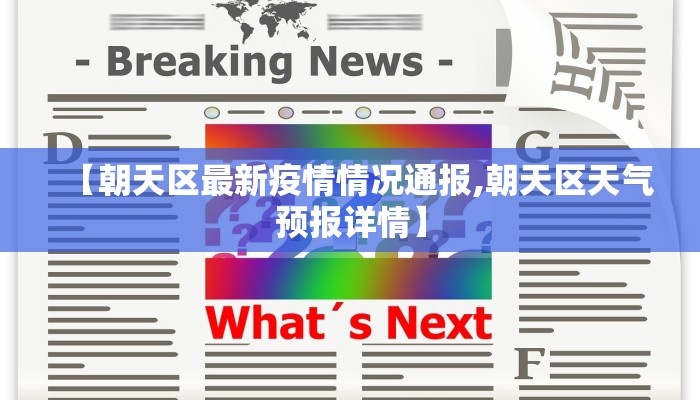 【朝天区最新疫情情况通报,朝天区天气预报详情】