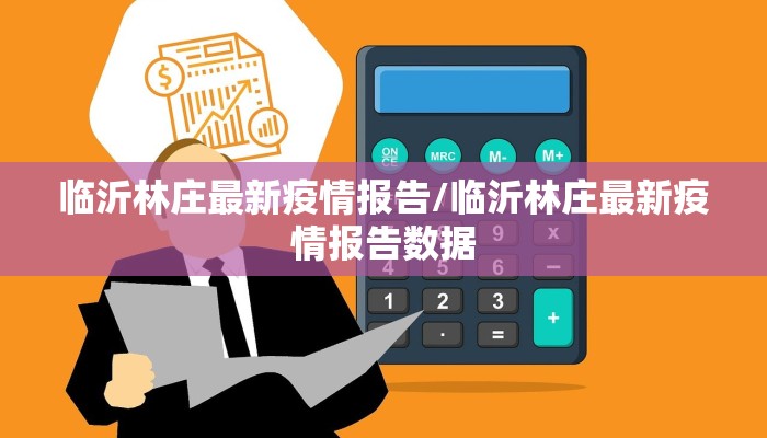 临沂林庄最新疫情报告/临沂林庄最新疫情报告数据
