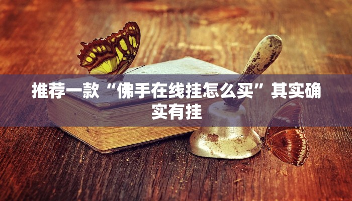 推荐一款“佛手在线挂怎么买”其实确实有挂