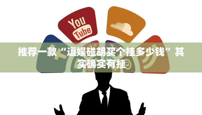 推荐一款“逗娱碰胡买个挂多少钱”其实确实有挂