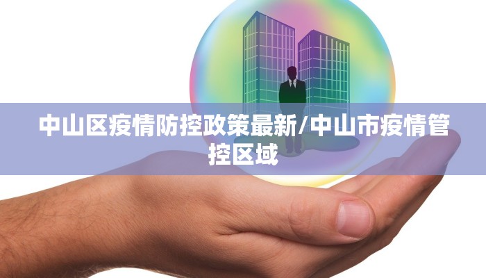 中山区疫情防控政策最新/中山市疫情管控区域