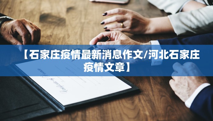 【石家庄疫情最新消息作文/河北石家庄疫情文章】