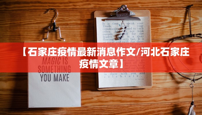 【石家庄疫情最新消息作文/河北石家庄疫情文章】