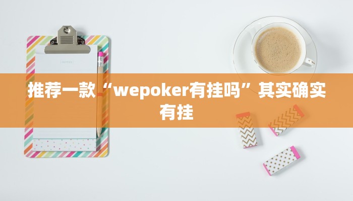 推荐一款“wepoker有挂吗”其实确实有挂
