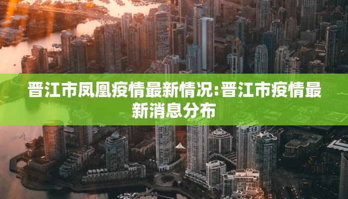 晋江市凤凰疫情最新情况:晋江市疫情最新消息分布